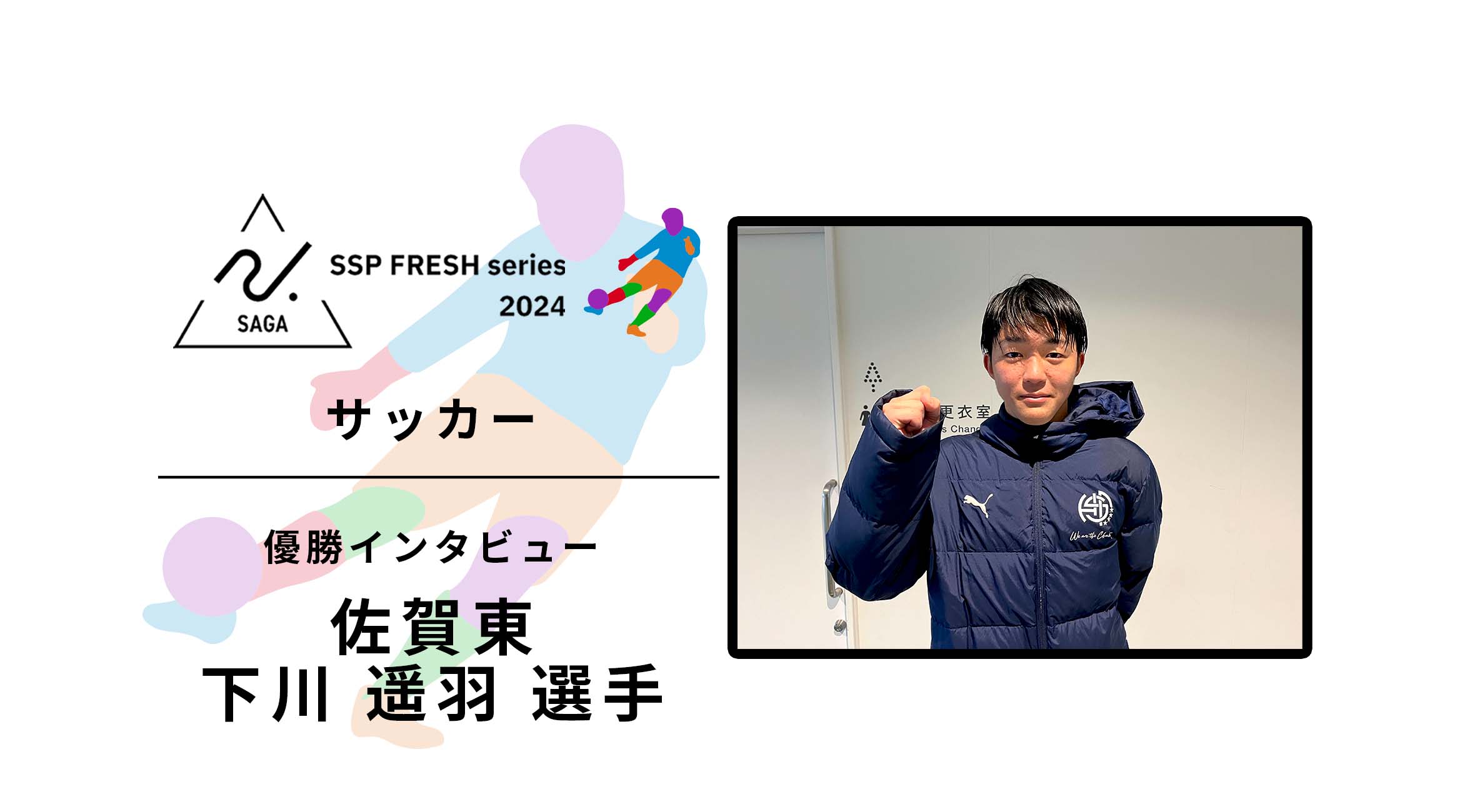 2024 佐賀 SSPフレッシュシリーズ 新人大会 優勝インタビュー